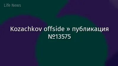 Kozachkov offside » публикация №13575