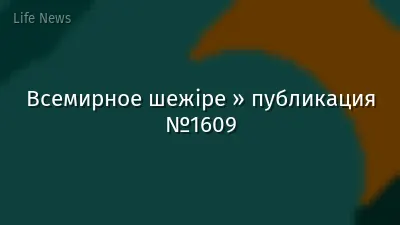 Всемирное шежіре » публикация №1609