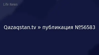 Qazaqstan.tv » публикация №56583