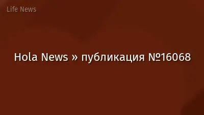 Hola News » публикация №16068