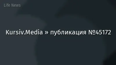 Kursiv.Media » публикация №45172