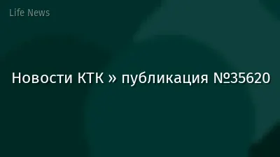Новости КТК » публикация №35620
