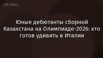 Юные дебютанты сборной Казахстана на Олимпиаде-2026: кто готов удивить в Италии