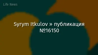 Syrym Itkulov » публикация №16150