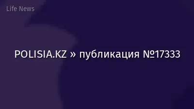 POLISIA.KZ » публикация №17333