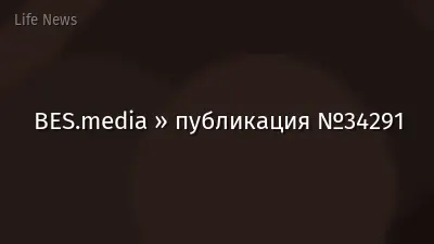 BES.media » публикация №34291