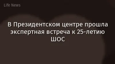 В Президентском центре прошла экспертная встреча к 25-летию ШОС