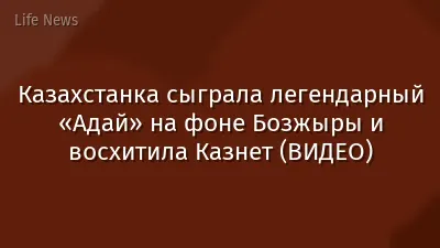 Казахстанка сыграла легендарный «Адай» на фоне Бозжыры и восхитила Казнет (ВИДЕО)