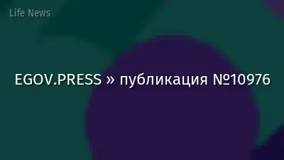 EGOV.PRESS » публикация №10976