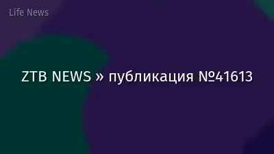 ZTB NEWS » публикация №41613