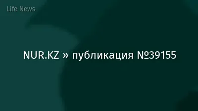 NUR.KZ » публикация №39155
