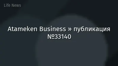 Atameken Business » публикация №33140