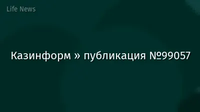 Казинформ » публикация №99057