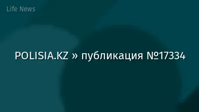 POLISIA.KZ » публикация №17334