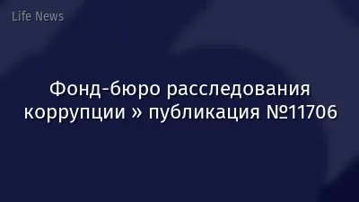 Фонд-бюро расследования коррупции » публикация №11706