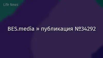 BES.media » публикация №34292