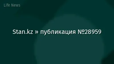 Stan.kz » публикация №28959