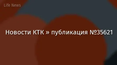 Новости КТК » публикация №35621