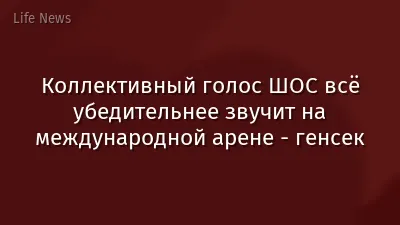 Коллективный голос ШОС всё убедительнее звучит на международной арене - генсек