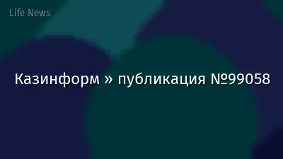 Казинформ » публикация №99058