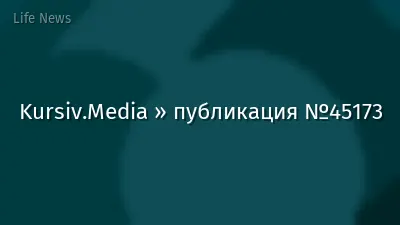 Kursiv.Media » публикация №45173