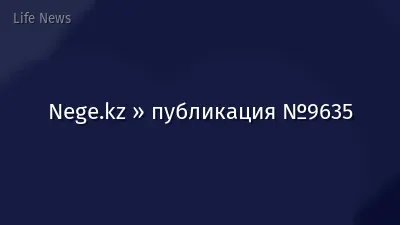 Nege.kz » публикация №9635