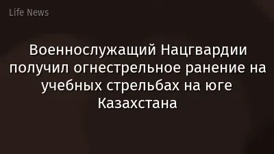 Военнослужащий Нацгвардии получил огнестрельное ранение на учебных стрельбах на юге Казахстана