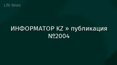 ИНФОРМАТОР KZ » публикация №2004