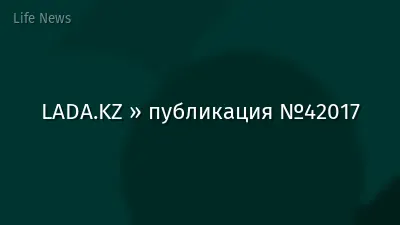 LADA.KZ » публикация №42017