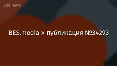BES.media » публикация №34293