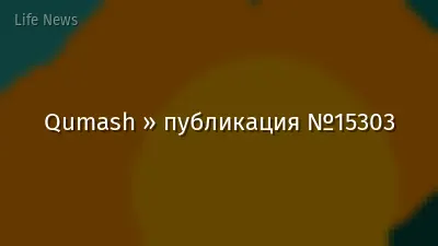 Qumash » публикация №15303