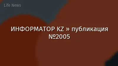 ИНФОРМАТОР KZ » публикация №2005