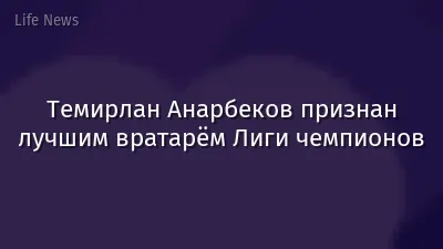 Темирлан Анарбеков признан лучшим вратарём Лиги чемпионов