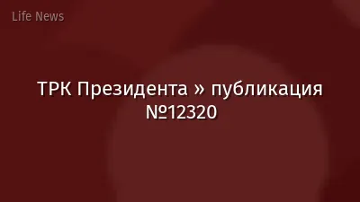 ТРК Президента » публикация №12320