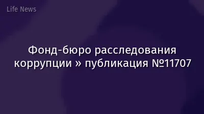 Фонд-бюро расследования коррупции » публикация №11707