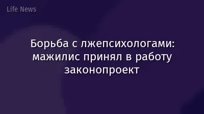 Борьба с лжепсихологами: мажилис принял в работу законопроект