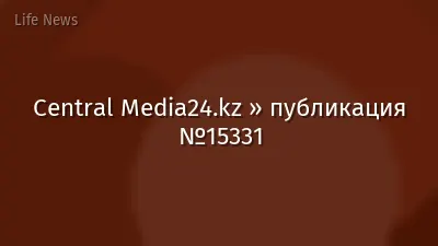 Central Media24.kz » публикация №15331