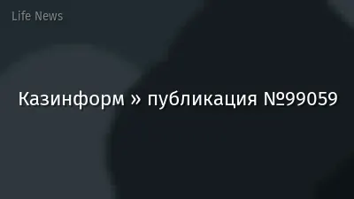 Казинформ » публикация №99059