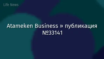 Atameken Business » публикация №33141