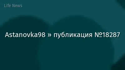 Astanovka98 » публикация №18287