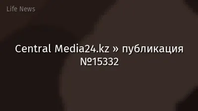 Central Media24.kz » публикация №15332