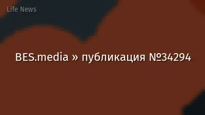 BES.media » публикация №34294