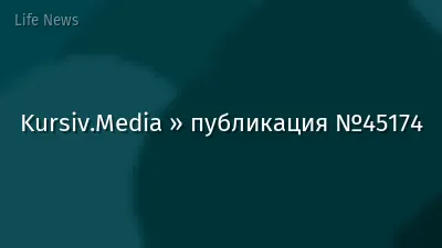 Kursiv.Media » публикация №45174