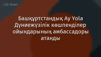 Башқұртстандық Ay Yola Дүниежүзілік көшпенділер ойындарының амбассадоры атанды
