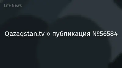 Qazaqstan.tv » публикация №56584