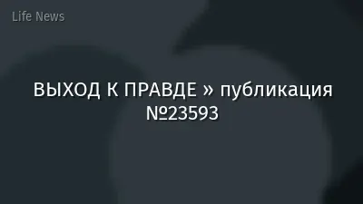 ВЫХОД К ПРАВДЕ » публикация №23593
