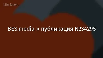 BES.media » публикация №34295