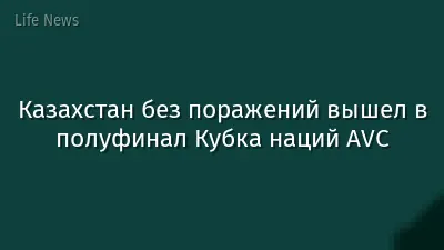 Казахстан без поражений вышел в полуфинал Кубка наций AVC