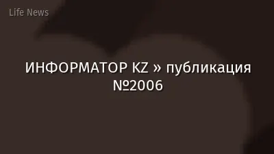 ИНФОРМАТОР KZ » публикация №2006