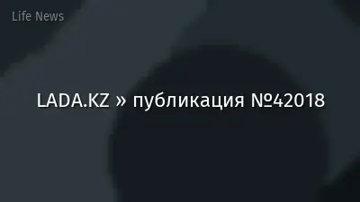 LADA.KZ » публикация №42018